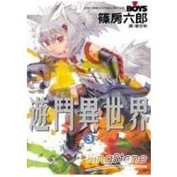 遊鬥異世界 03【金石堂、博客來熱銷】