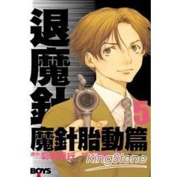 退魔針：魔針胎動篇 5