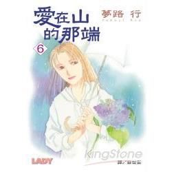 愛在山的那端 6
