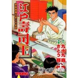 江戶壽司王 14【金石堂、博客來熱銷】