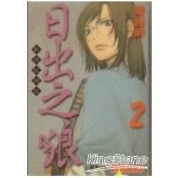 日出之狼 - 新選組綺談 2【金石堂、博客來熱銷】