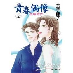 青春偶像 － 結婚時代 2【金石堂、博客來熱銷】