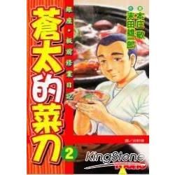 蒼太的菜刀 2