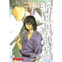 新選組默示錄 4【金石堂、博客來熱銷】
