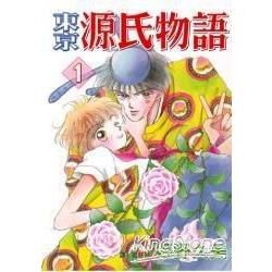 東京源氏物語 1【金石堂、博客來熱銷】