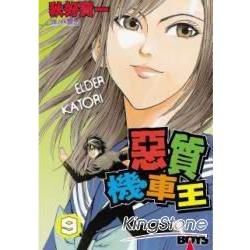 惡質機車王 9【金石堂、博客來熱銷】
