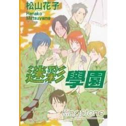 迷彩學園 （全）【金石堂、博客來熱銷】