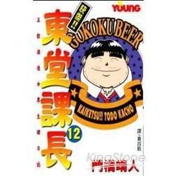 快傑 !! 東堂課長 12【金石堂、博客來熱銷】