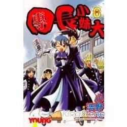 團長小妹大 6完【金石堂、博客來熱銷】