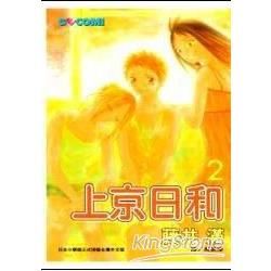 上京日和 2【金石堂、博客來熱銷】