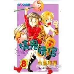 搞鬼情侶 8【金石堂、博客來熱銷】