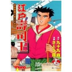 江戶壽司王 17【金石堂、博客來熱銷】