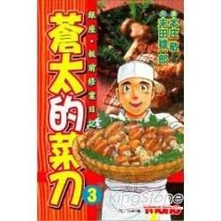 蒼太的菜刀 3