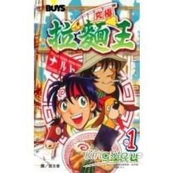 究極拉麵王 1【金石堂、博客來熱銷】