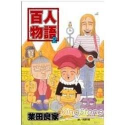 百人物語02