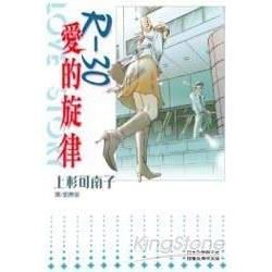 R-30 愛的旋律(全)【金石堂、博客來熱銷】