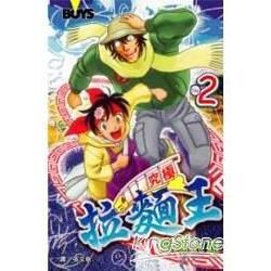 究極拉麵王 2【金石堂、博客來熱銷】