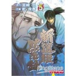 新選組默示錄 5【金石堂、博客來熱銷】