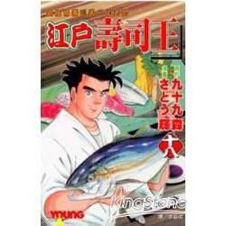 江戶壽司王 18【金石堂、博客來熱銷】