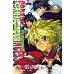 公主流浪記 - 逃亡者的協奏曲 3完【金石堂、博客來熱銷】