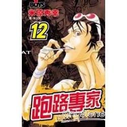 跑路專家 12【金石堂、博客來熱銷】