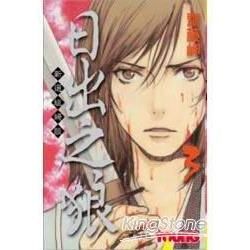 日出之狼 - 新選組綺談 3【金石堂、博客來熱銷】