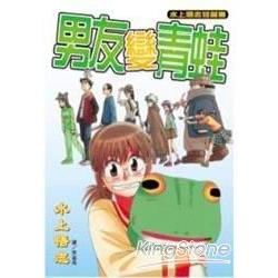 水上悟志短篇集~男友變青蛙~(全1冊) (電子書)