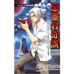 Kiyoshirou 傳奇檔案(01) 惡靈岩奇談 (【金石堂、博客來熱銷】