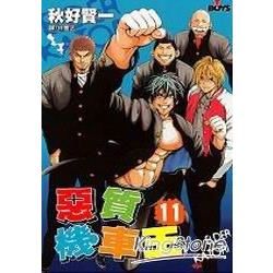 惡質機車王 11完【金石堂、博客來熱銷】