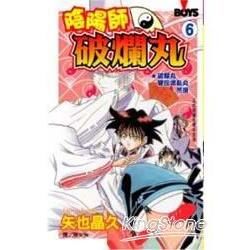陰陽師破爛丸 6完【金石堂、博客來熱銷】
