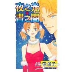 夜之光晝之闇（全）
