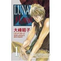 LUNATIX - 月之聖痕 1【金石堂、博客來熱銷】