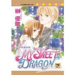 MY SWEET DRAGON － 我的甜蜜神龍 2【金石堂、博客來熱銷】