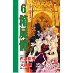 高瀨千帆事件簿（02） 6 箱屍體 （全）【金石堂、博客來熱銷】