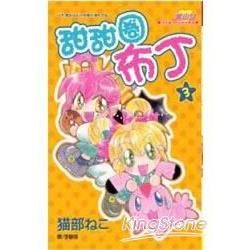 甜甜圈布丁 3完【金石堂、博客來熱銷】