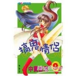 搞鬼情侶 9【金石堂、博客來熱銷】