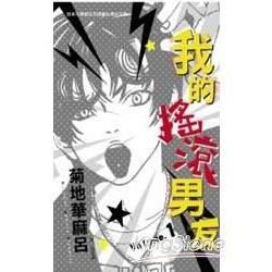 我的搖滾男友 1【金石堂、博客來熱銷】