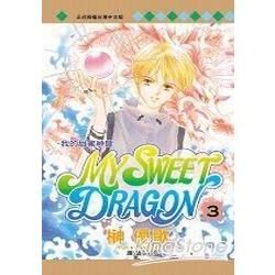 MY SWEET DRAGON － 我的甜蜜神龍 3【金石堂、博客來熱銷】