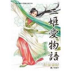 二姬愛物語(全)【金石堂、博客來熱銷】