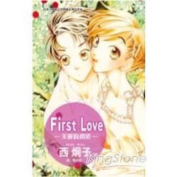 First Love-美麗的初戀(全)【金石堂、博客來熱銷】