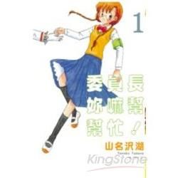 委員長妳嘛幫幫忙！（1）