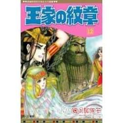 王家の紋章12【金石堂、博客來熱銷】