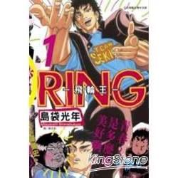 RING－飛輪王01【金石堂、博客來熱銷】