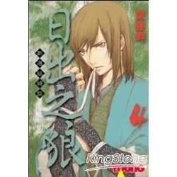日出之狼 - 新選組綺談 4【金石堂、博客來熱銷】