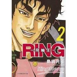 RING - 飛輪王 -(02)