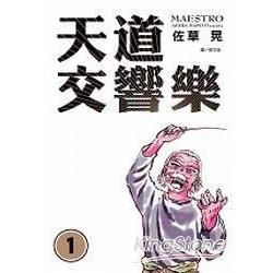 天道交響樂 1【金石堂、博客來熱銷】