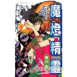 魔燈精靈 (全)【金石堂、博客來熱銷】