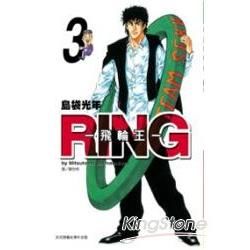 RING - 飛輪王 -(03)