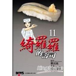 綺羅羅的壽司 11【金石堂、博客來熱銷】