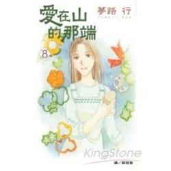 愛在山的那端 8